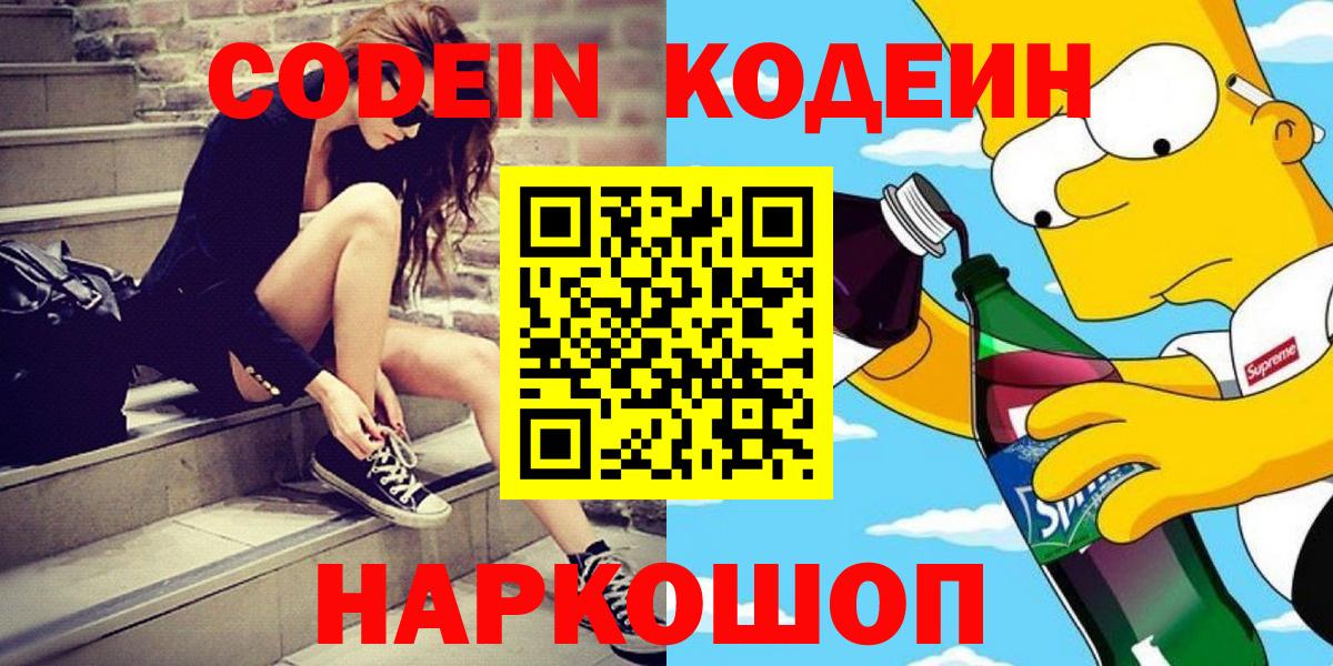 Кодеин Purple Drank Черкесск