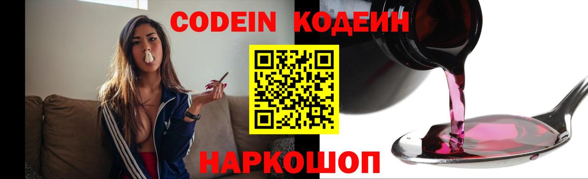 Кодеин Purple Drank  Вход с VPN  Черкесск 